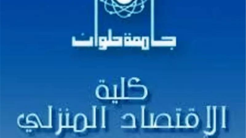 كلية الاقتصاد المنزلى بجامعة حلوان تعلن عن فتح باب التشعيب الالكترونى.. بالفيديو