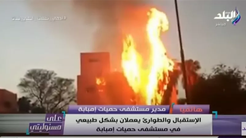 تفاصيل حريق مستشفى حميات إمبابة.. فيديو