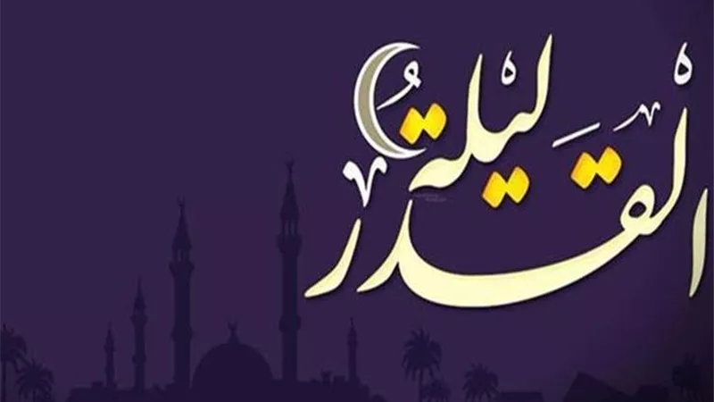 فضل لیلة القدر وماذا یجب على المسلم لإحیاءھا
