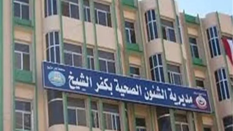 تسجيل ١٠ حالات إيجابية بكفر الشيخ اليوم