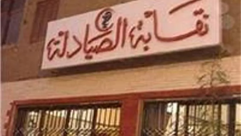 الصيادلة تنعى وفاة ثلاثة من اعضائها بكورونا