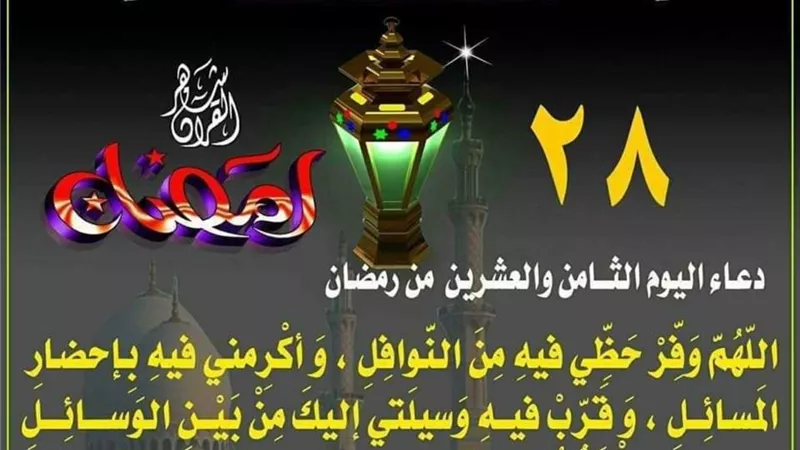 دعاء اليوم الثامن والعشرين من شهر رمضان المعظم