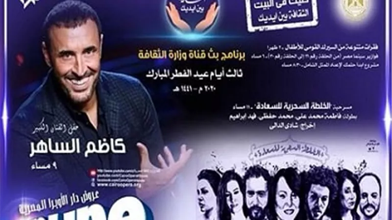حفلات لنجوم الغناء العربي ومسابقات وعروض السيرك.. هدية الثقافة للجمهور في عيد الفطر