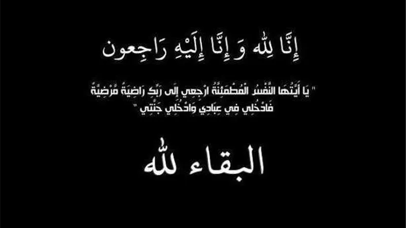 عزاء واجب