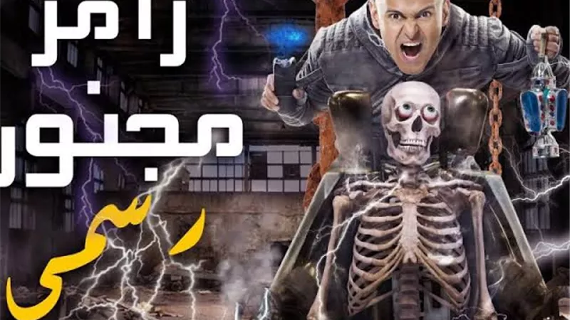 رامز مجنون رسمى بدون ضحايا