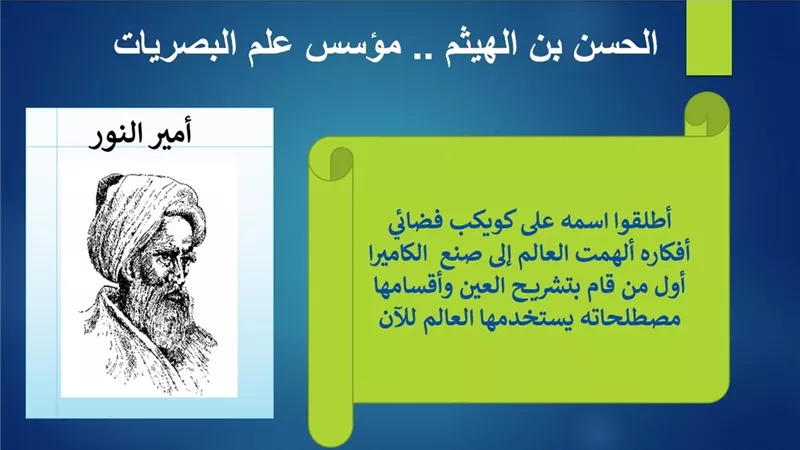 الحسن بن الهيثم .. مؤسس علم البصريات أطلقوا اسمه على كويكب فضائي