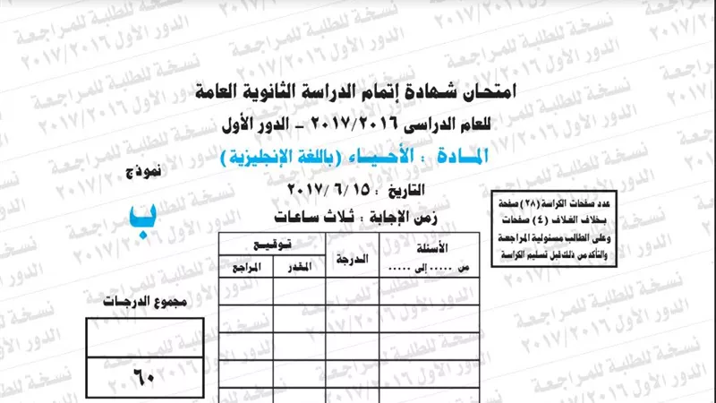 نموذج امتحان بوكليت احياء انجليزي للثانوية العامة 2017/2016
