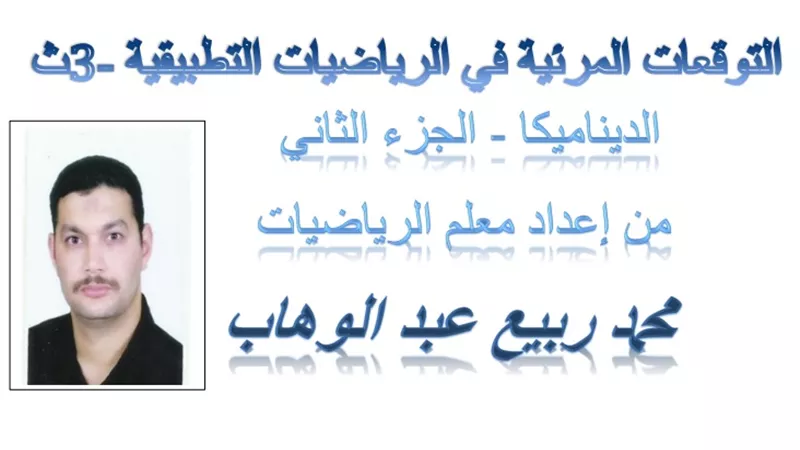 اقوى 14 مسألة واجاباتها والتى لن يخرج عنها الامتحان فى مادة الديناميكا للثانوية العامة 2020