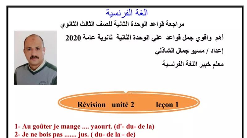 ابرز واقوى الجمل وقواعد اللغة الفرنسية للثانوية العامة 2020