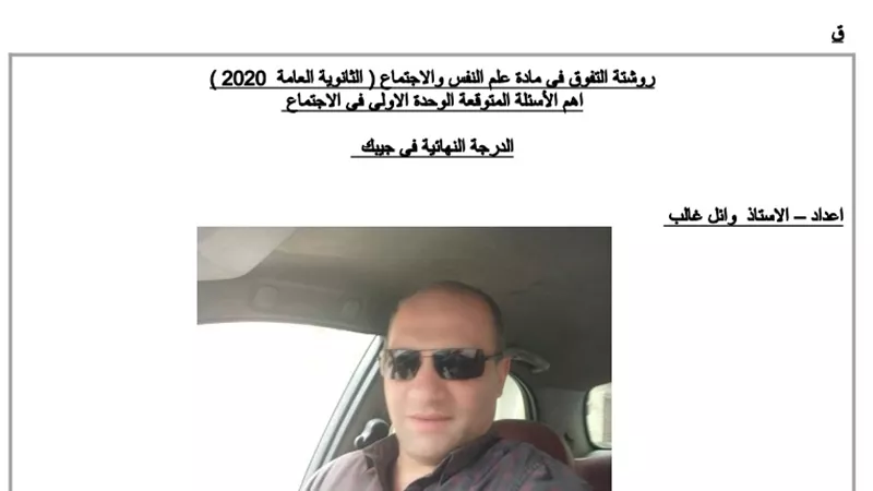 روشتة تفوق عن طريق سؤال وجواب لمادة علم النفس والاجتماع للثانوية العامة 2020