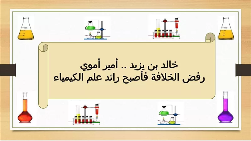 الأمير خالد بن يزيد .. رفض الخلافة فأصبح رائد علم الكيمياء