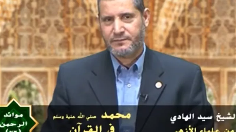 النبى فى القرآن.. فيديو للشيخ سيد الهادى