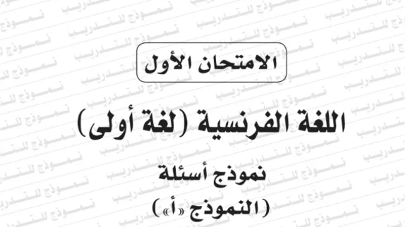 نموذج امتحان بوكليت اللغة الفرنسية للثانوية العامة 2020/2019