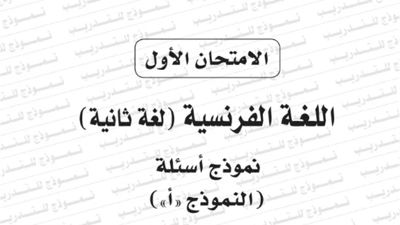 نموذج امتحان بوكليت اللغة الفرنسية 