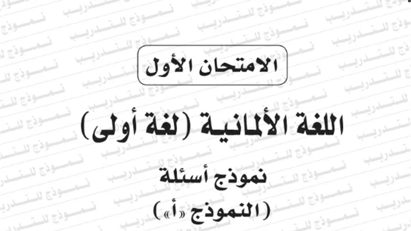 نموذج امتحان بوكليت اللغة الالمانية للثانوية العامة 2020/2019