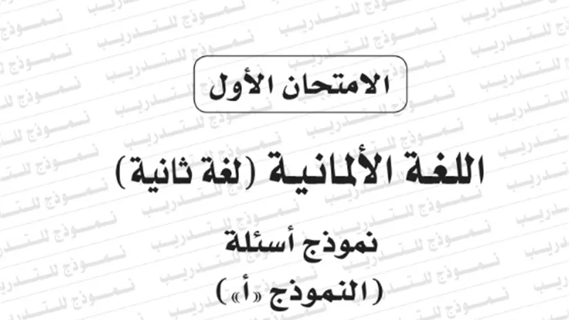 نموذج امتحان بوكليت اللغة الالمانية 