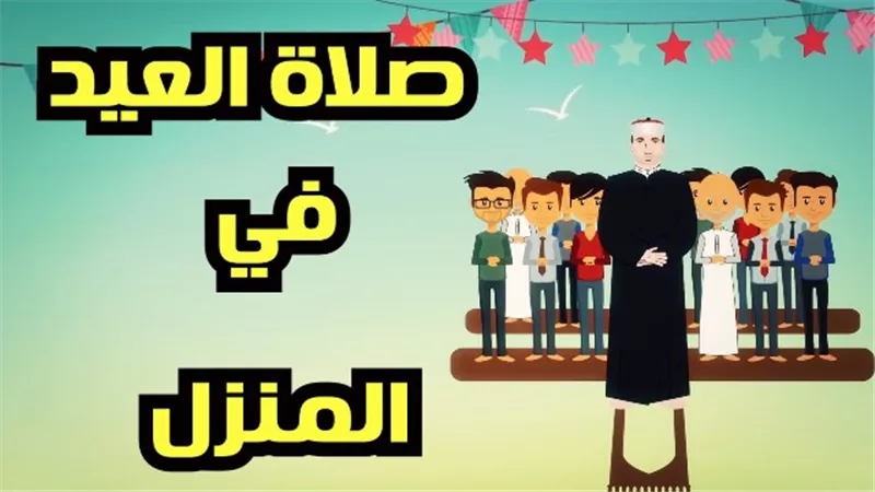 5 أشياء على المسلم فعلها قبل صلاة العيد