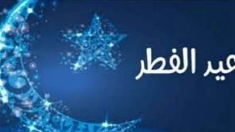 4 سنن لـ صلاة العيد ..تعرف عليها