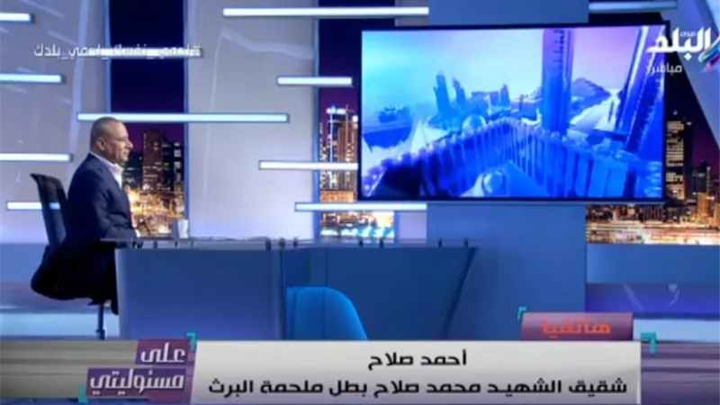شقيق بطل ملحمة البرث : «أخويا طلب تفجير الكمين .. وقتل والشهيد الهرم إرهابيين بالطوب».. فيديو