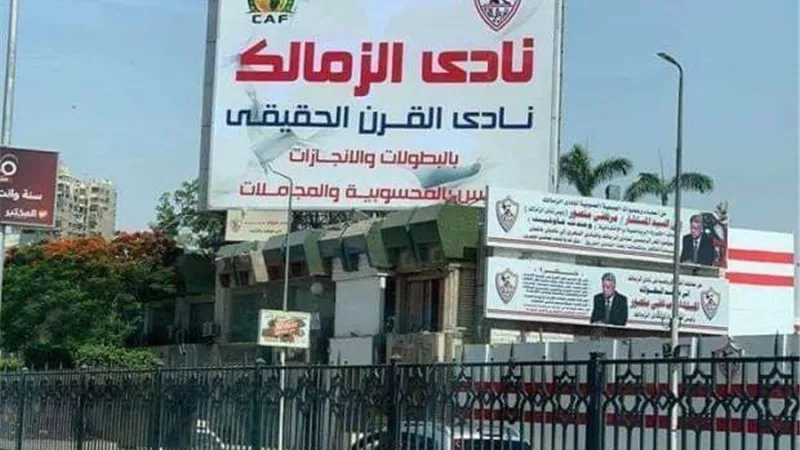 مفاجأة.. إزالة شعار الكاف من على بوابات نادى الزمالك