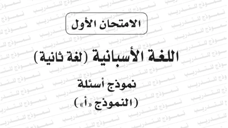 نموذج امتحان بوكليت اللغة الاسبانية 
