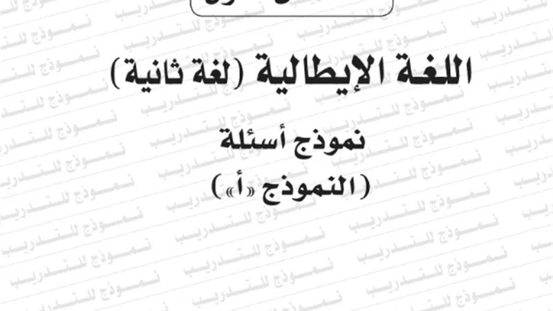 نموذج امتحان بوكليت اللغة الايطالية 