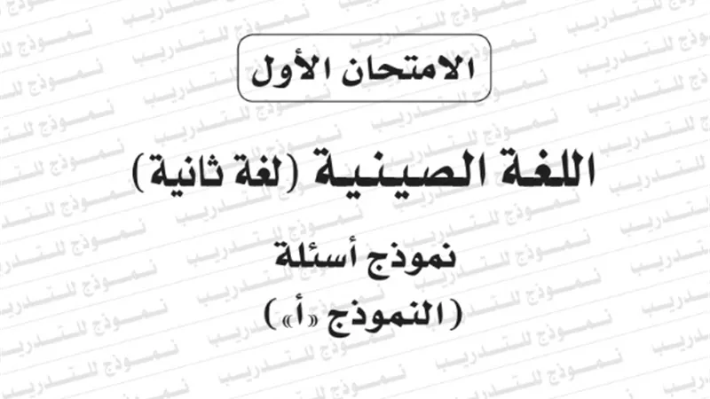 نموذج امتحان بوكليت اللغة الصينية 