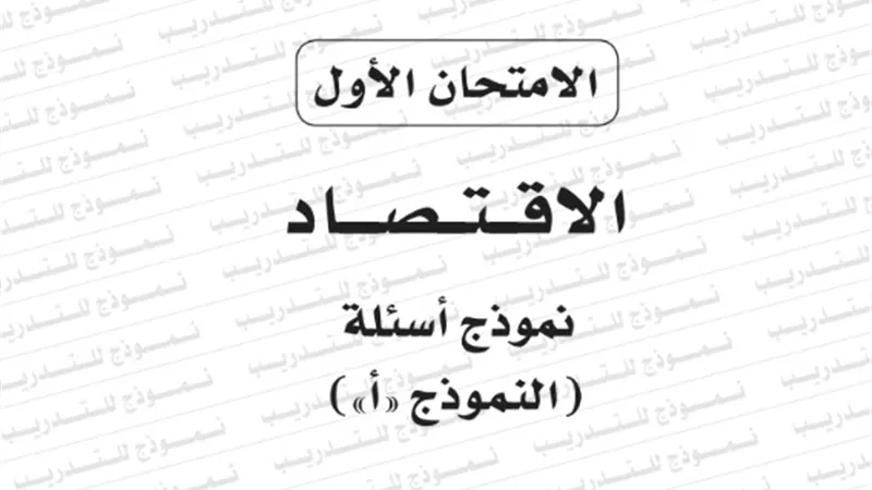 نموذج امتحان بوكليت مادة الاقتصاد للثانوية العامة 2020/2019