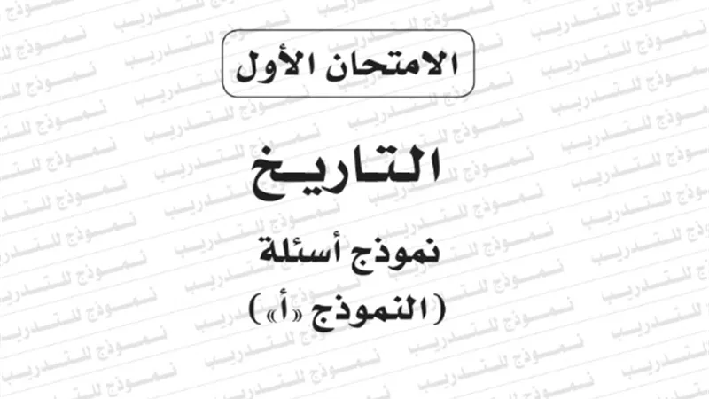 نموذج امتحان بوكليت مادة التاريخ للثانوية العامة 2020/2019