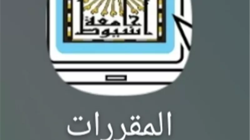 جامعة أسيوط تقدم تطبيق الكتروني للمقررات الدراسية.صور