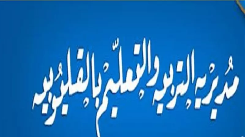تعليم القليوبية يوضح حقيقة ظهور نتيجة الشهادة الإعدادية