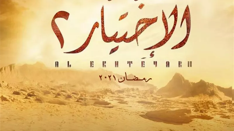 تعرف على تفاصيل 3 أعمال وطنية في رمضان 2021
