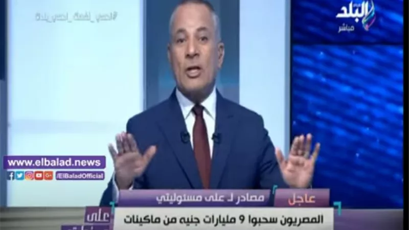 أحمد موسى: المصريون سحبوا 9 مليارات جنيه خلال 4 أيام.. فيديو