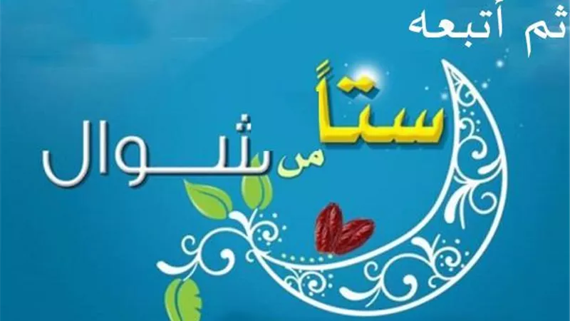 هل يجوز صيام الست من شوال قبل قضاء رمضان؟