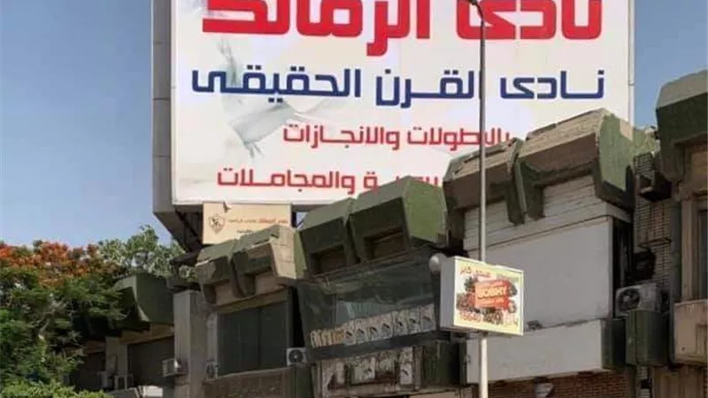 الزمالك يقرر إزالة لافتة بطل القرن خوفاً من عقوبات الكاف .. تعرف على التفاصيل