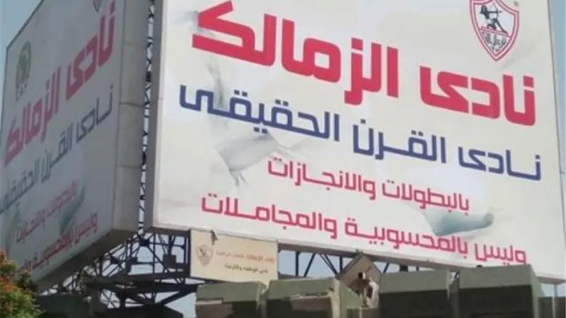 أول قرار رسمي من الزمالك على خطاب الكاف بشأن شعار 