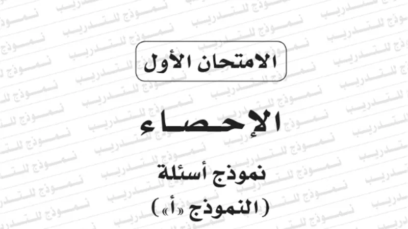 نموذج امتحان بوكليت مادة الاحصاء للثانوية العامة 2020/2019