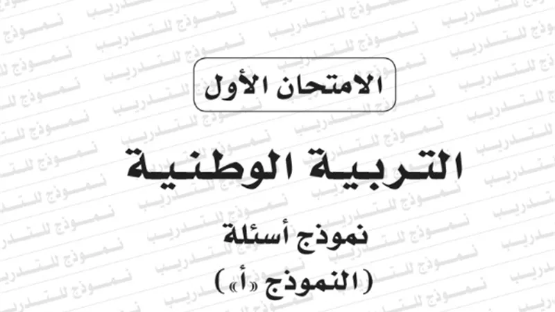 نموذج امتحان بوكليت مادة التربية الوطنية للثانوية العامة 2020/2019