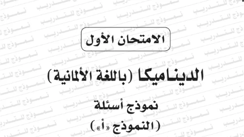 نموذج امتحان بوكليت مادة الديناميكا المانى للثانوية العامة 2020/2019