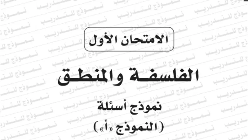 نموذج امتحان بوكليت مادة الفلسفة والمنطق للثانوية العامة 2020/2019