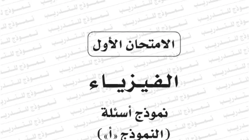 نموذج امتحان بوكليت الفيزياء للثانوية العامة 2020/2019