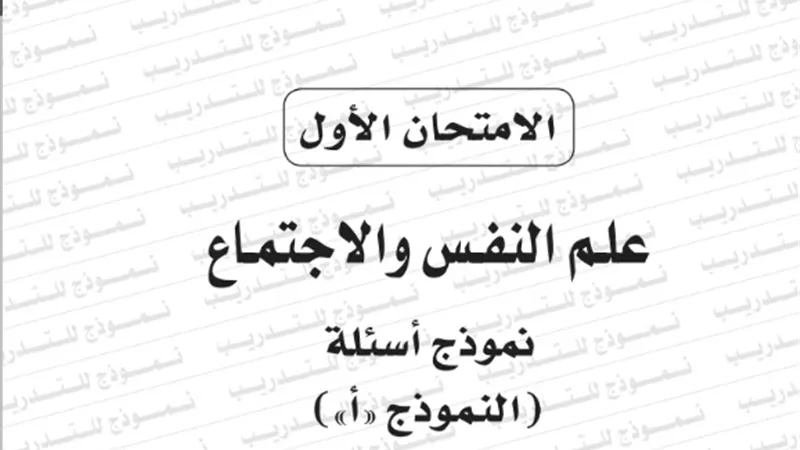 نموذج امتحان بوكليت علم النفس للثانوية العامة 2020/2019