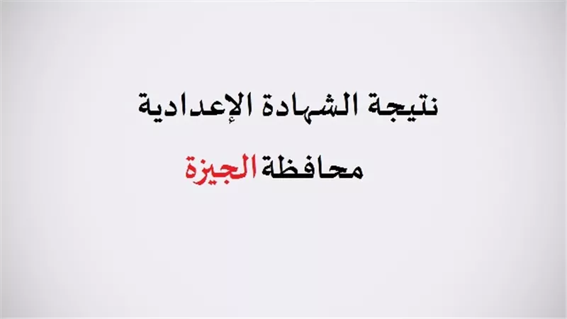 اعرف نتيجه الشهاده الاعداديه بالجيزه بالاسم ورقم الجلوس
