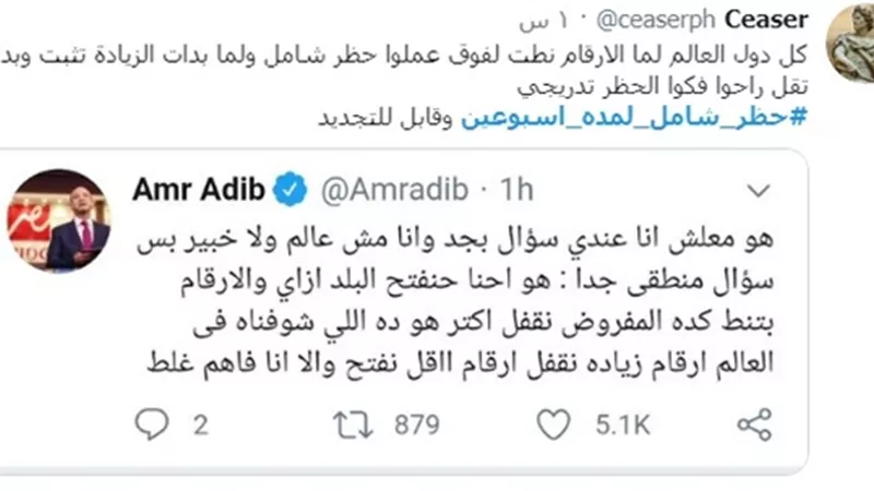 هاشتاج #حظر_شامل_لمدة_اسبوعين يتصدر تويتر .. المغردون: الأعداد بتزيد .. الوضع خطير