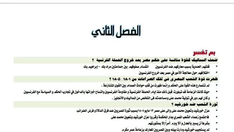 مراجعة هامة جدا في الفصل الثاني من التاريخ للثانوية العامة 2020.. سؤال وجواب طريقك للتوفق