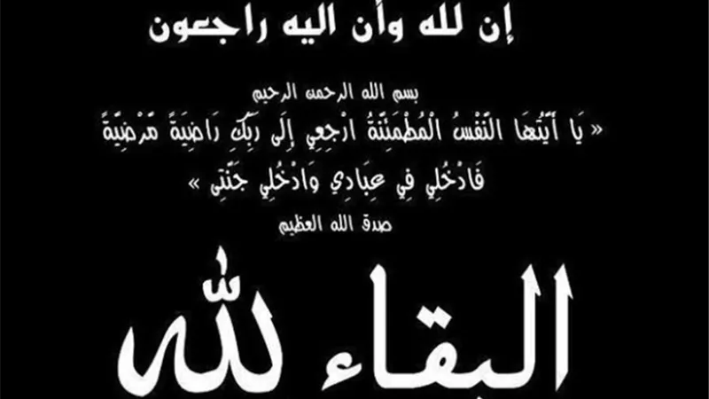البقاء لله في وفاة والدة الاعلامي ايمن عدلي