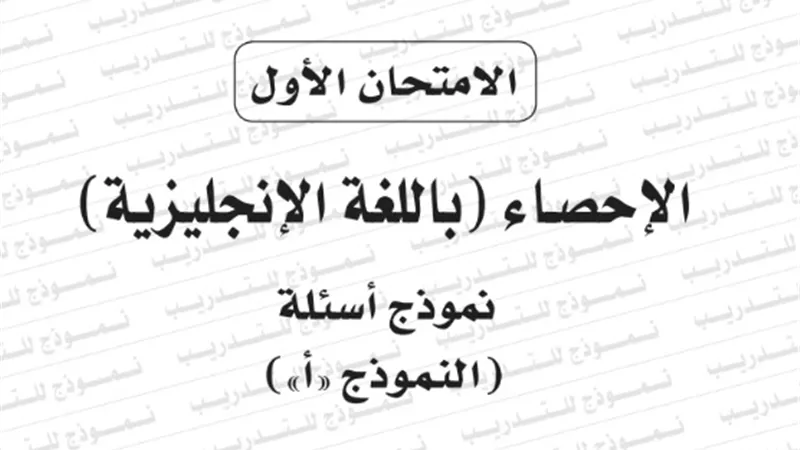 نموذج امتحان بوكليت مادة الاحصاء باللغة الانحليزية للثانوية العامة 2020/2019