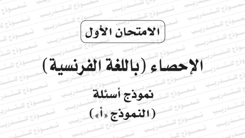 نموذج امتحان بوكليت مادة الاحصاء باللغة الفرنسية للثانوية العامة 2020/2019