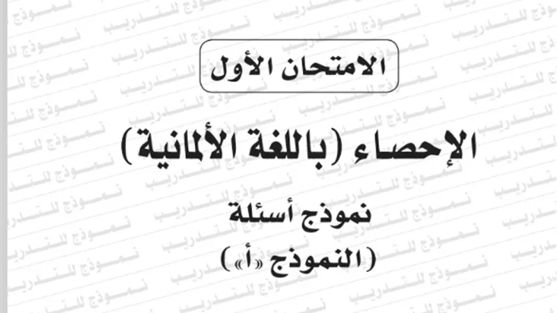 نموذج امتحان بوكليت مادة الاحصاء باللغة الالمانية للثانوية العامة 2020/2019