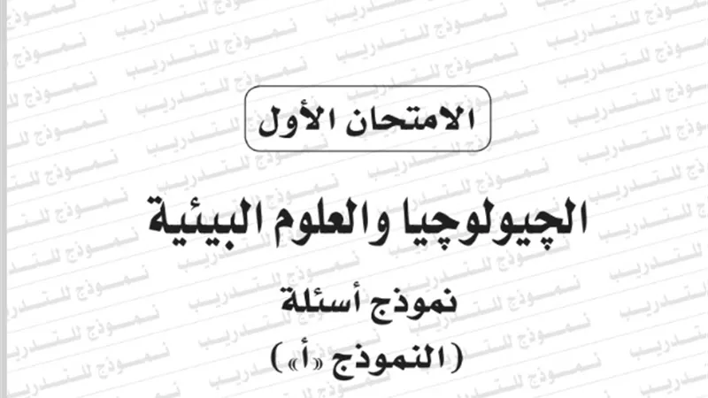نموذج امتحان بوكليت مادة الجيولوجيا للثانوية العامة 2020/2019